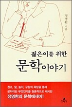 젊은이를 위한 문학이야기