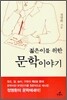 젊은이를 위한 문학이야기
