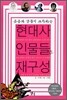 현대사 인물들의 재구성