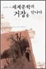 김준태 시인 세계문학의 거장을 만나다