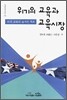 위기의 교육과 교육시장