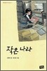 작은 나라