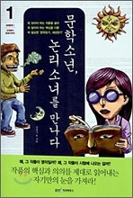문학소년, 논리소녀를 만나다 1