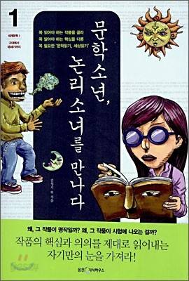 문학소년, 논리소녀를 만나다 1