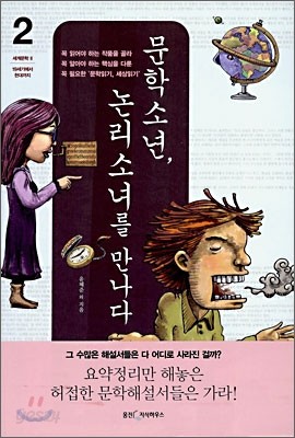 문학소년, 논리소녀를 만나다 2