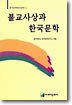 불교사상과 한국문학