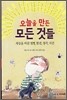 오늘을 만든 모든 것들