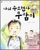 나의 수호천사 우람이