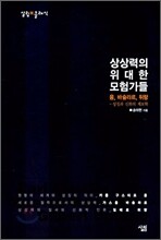 상상력의 위대한 모험가들