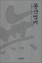 몽산법어