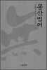 몽산법어