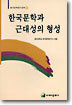 한국문학연구신서