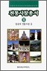 전통사찰총서 19
