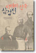 이태리 건국 삼걸전