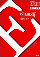 에브라임 350제 외국어영역 실전독해편 (2006년)