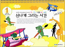 신나게 그리는 시간 1단계 1권