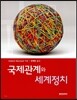 국제관계와 세계정치