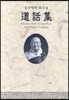 도화집