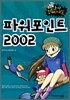 파워포인트 2002