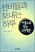 선비들과 보내는 하루