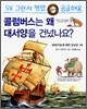 콜럼버스는 왜 대서양을 건넜나요?