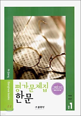 평가문제집 한문 중1 (2006년)