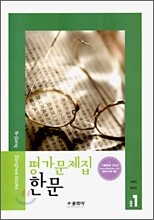 평가문제집 한문 중1 (2006년)