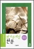 평가문제집 한문 중1 (2006년)
