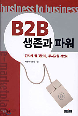 B2B 생존과 파워