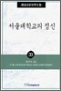 서울대학교의 정신