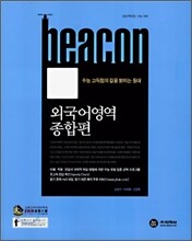 BEACON 비콘 외국어영역 종합편 (2006년)