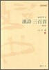 한시 삼백수