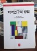 지역연구의 방법