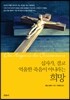 십자가, 결코 억울한 죽음이 아니라는 희망