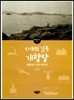 시대의 길목 개항장