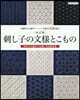 刺し子の文樣とこもの 改訂版