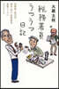 稅務署員うつうつ日記