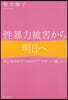 性暴力被害から,明日へ
