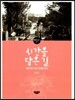 시간을 담은 길