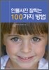 인물사진 잘찍는 100가지 방법