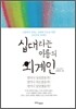 십대라는 이름의 외계인