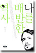 나를 배반한 역사
