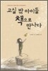 교실 밖 아이들 책으로 만나다