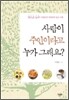 사람이 주인이라고 누가 그래요
