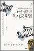 조선 명문가 독서교육법