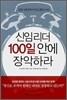 신임리더 100일 안에 장악하라