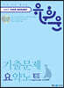 2022 유휘운 행정법총론 기출문제 요약노트 (요트)