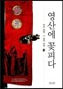 영산에 꽃피다