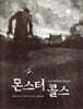 몬스터 콜스