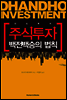 주식투자 백전백승의 법칙 단도투자